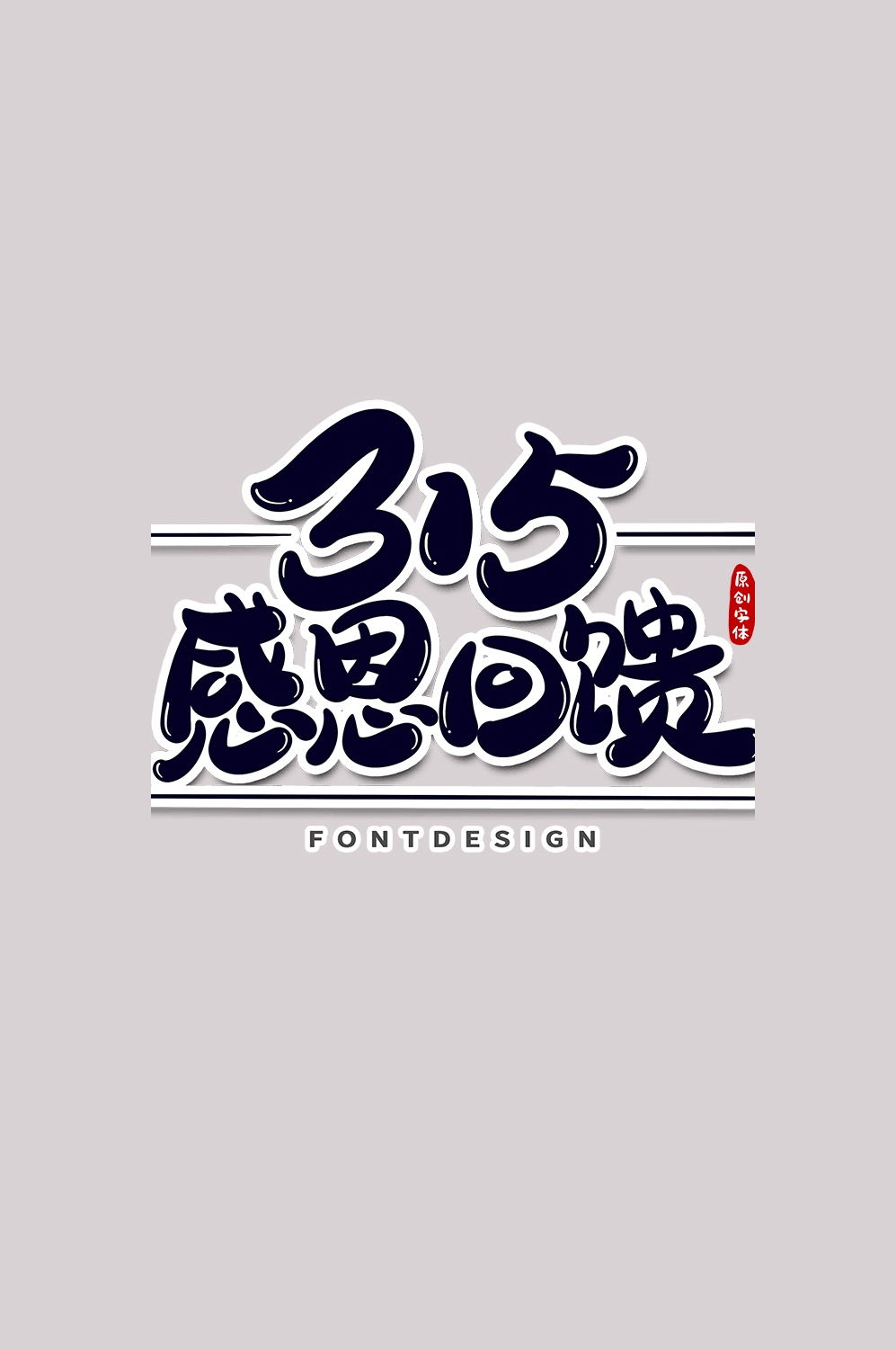 315消费者权益保障日艺术字免抠素材45