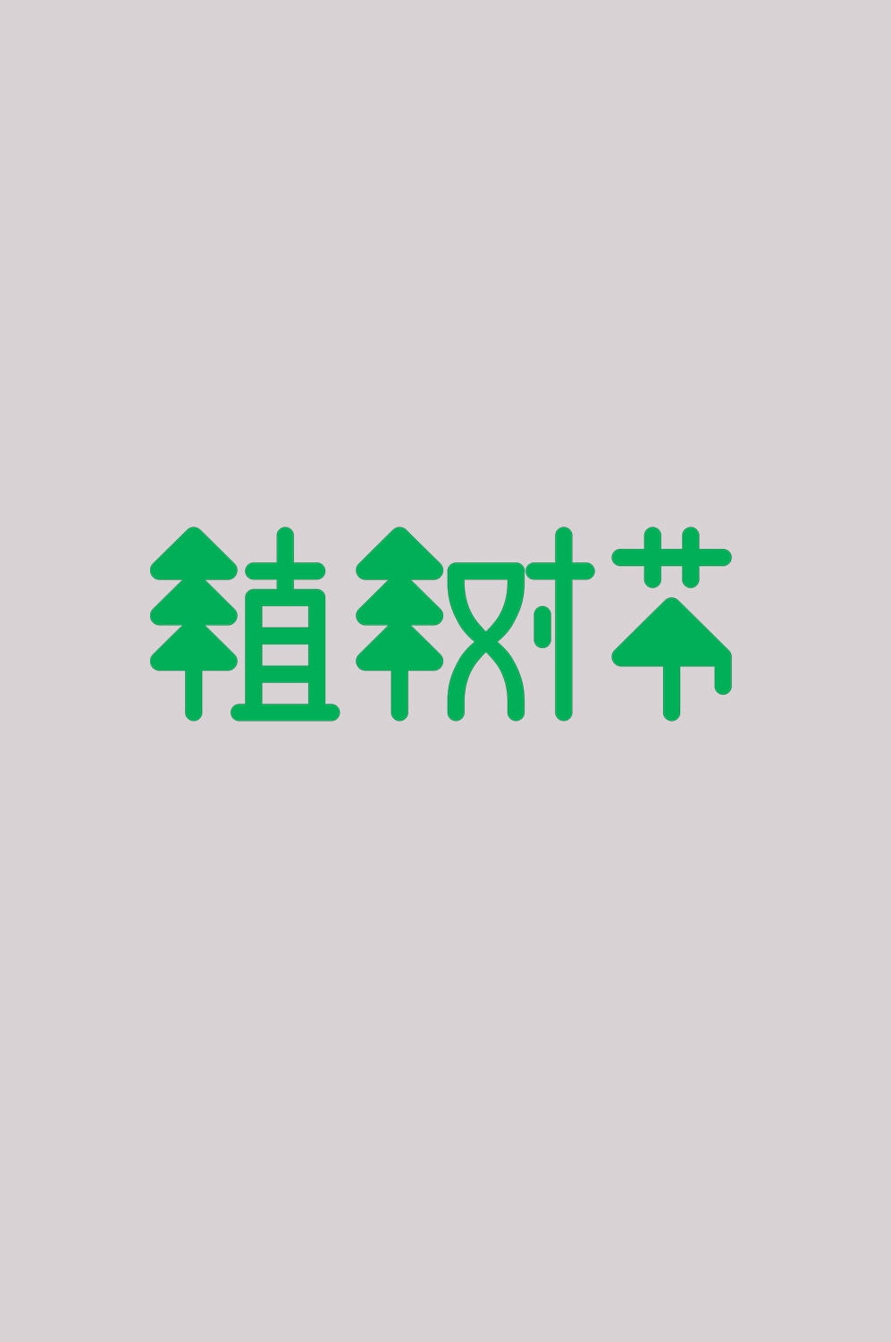 312植树节艺术字图片元素插图透明背景免抠图1