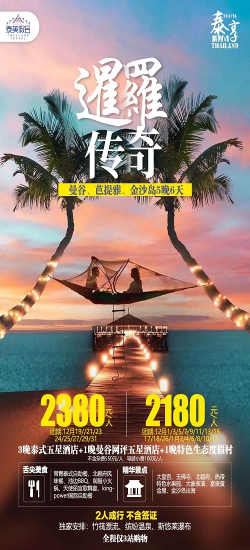 泰国东南亚曼谷普吉岛大皇宫芭提雅旅游海报素材74