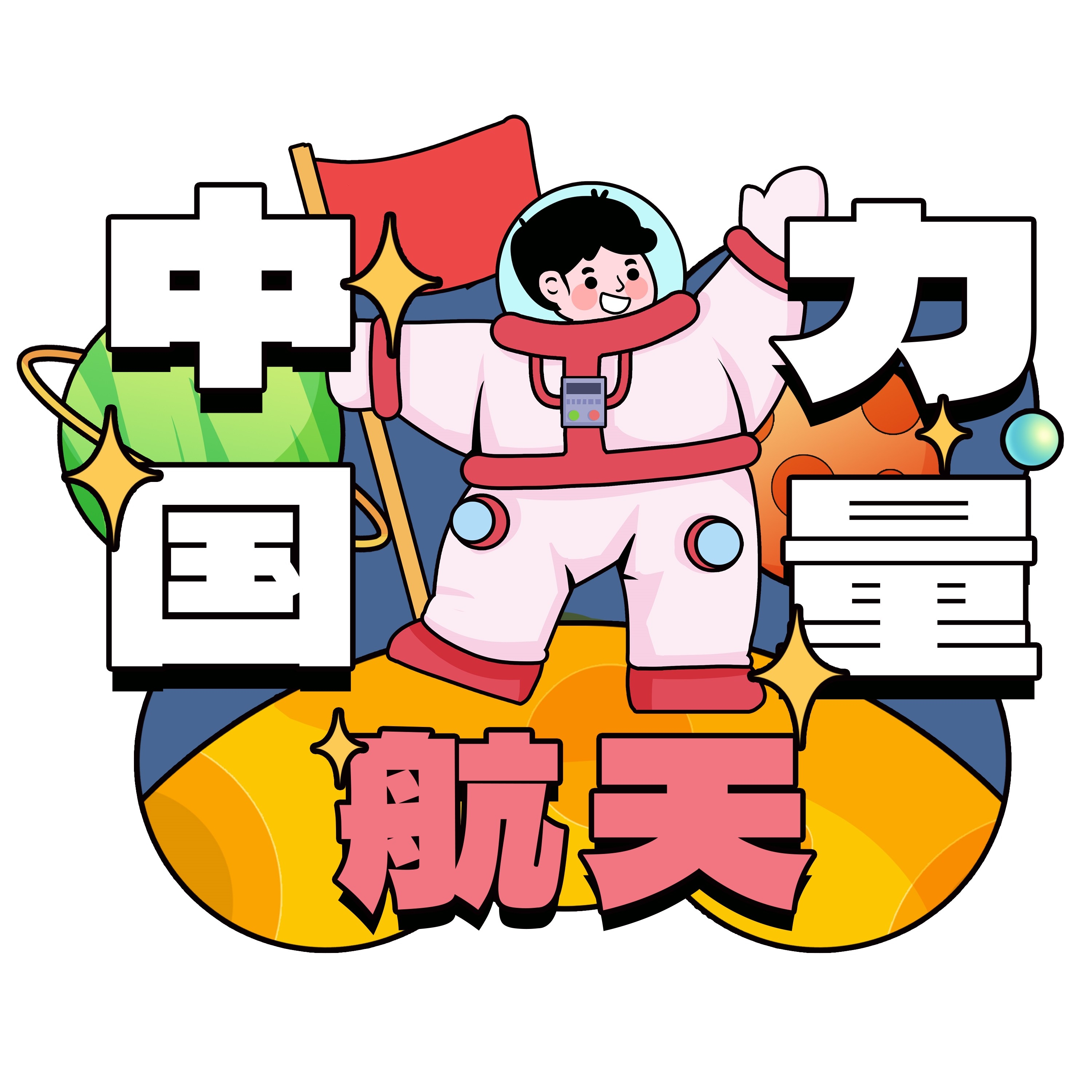 太空宇航员校园科幻科技航天梦手举牌贴纸插画设计素材PSD54
