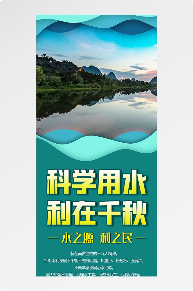 保护珍惜水资源水利展板海报易拉宝素材6