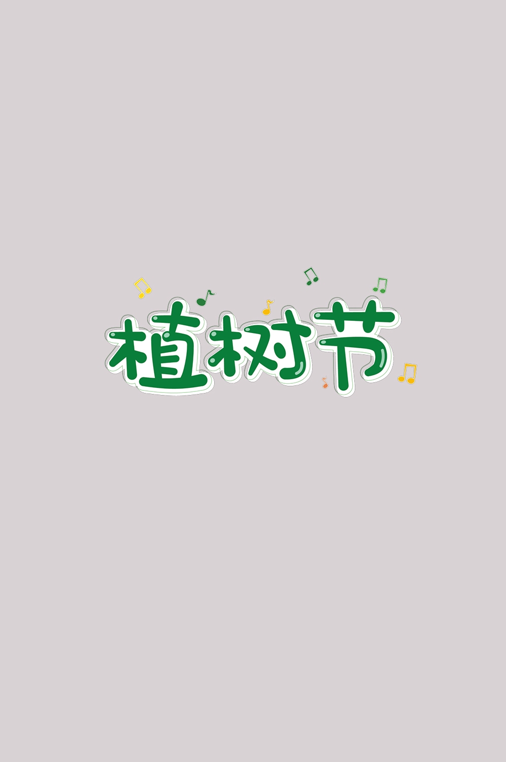 312植树节艺术字图片元素插图透明背景免抠图93