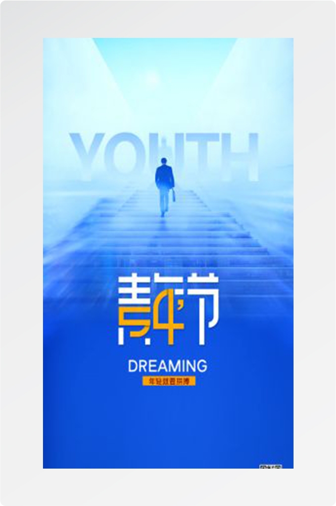 五四54青年节青春活力梦想励志校园企业宣传推广海报设计素材48