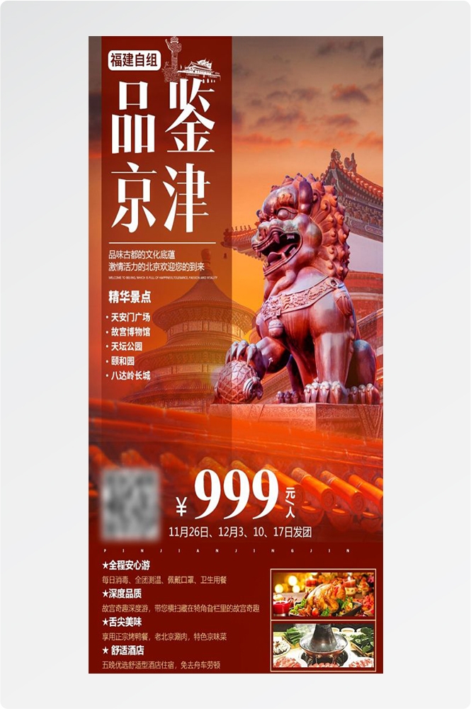北京旅游海报故宫天坛颐和园圆明园环球影城香山地坛素材34