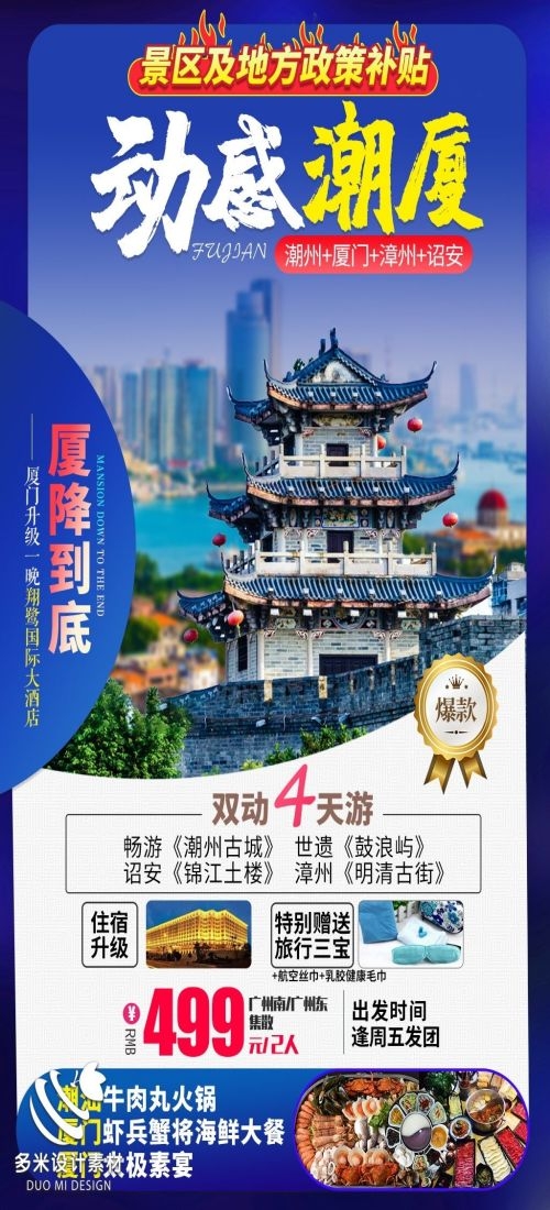 福建厦门鼓浪屿泉州武夷山土楼蓝眼泪旅游海报16