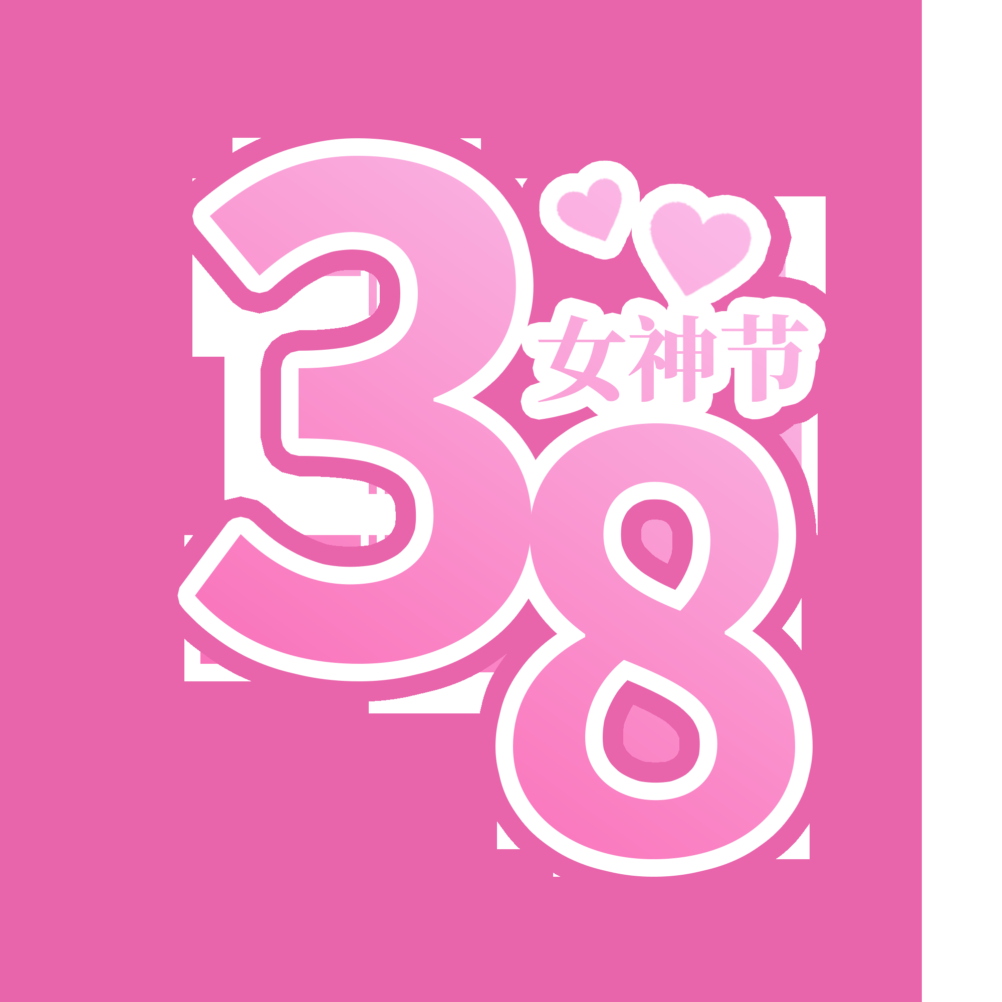 38女王节女神节妇女节主题创意字体艺术字图片素材免抠4