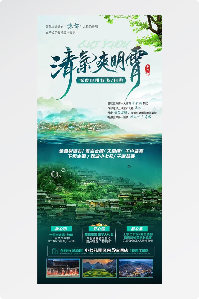 贵州多彩贵阳梵净山六盘水黄果树瀑布旅游海报36