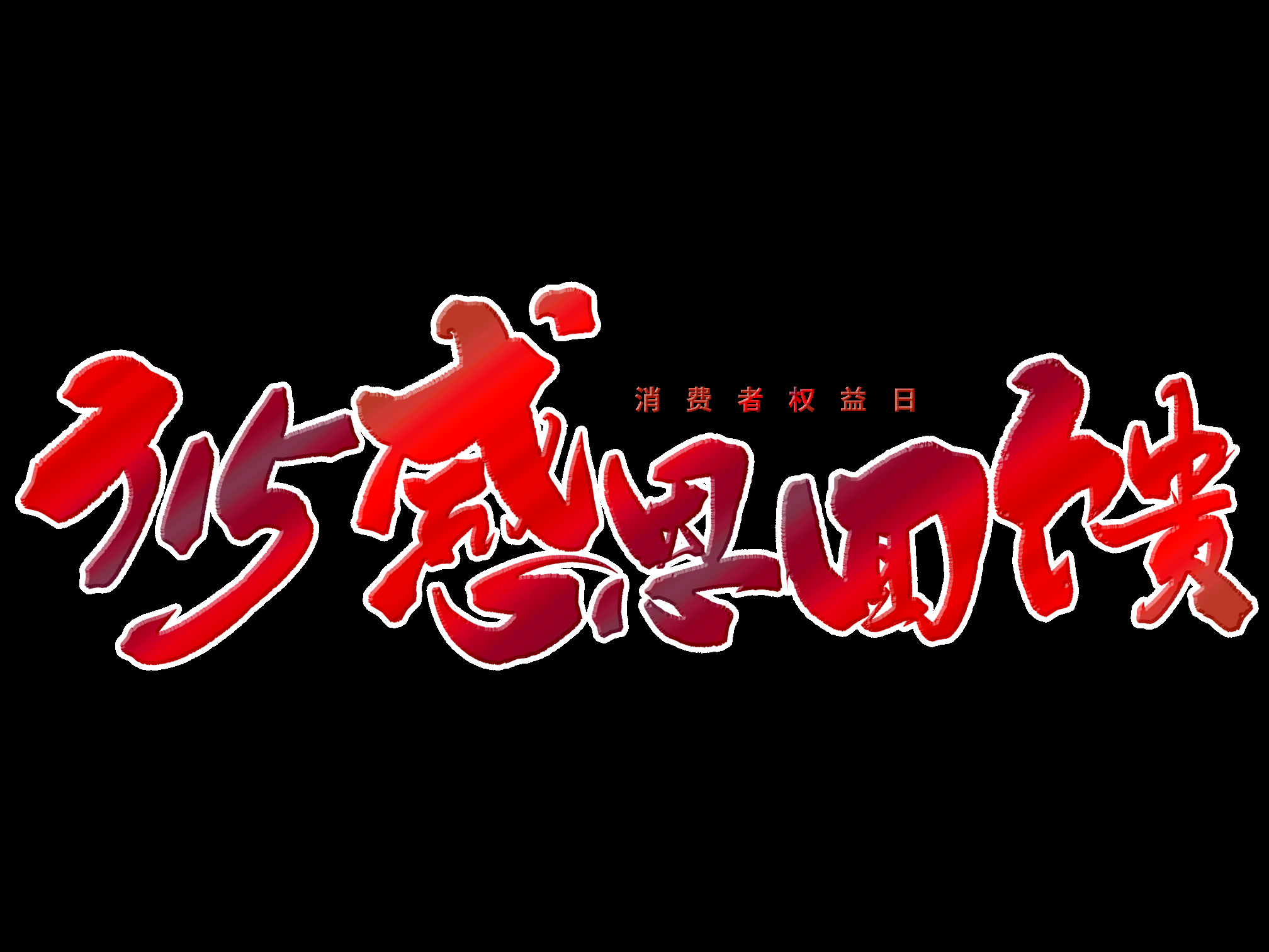 315消费者权益保障日艺术字免抠素材56