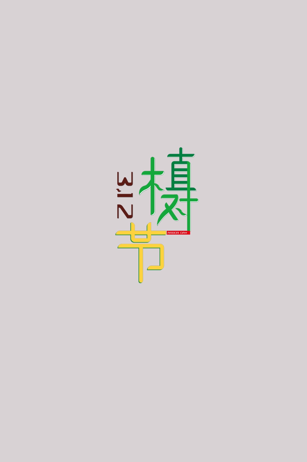 312植树节艺术字图片元素插图透明背景免抠图75