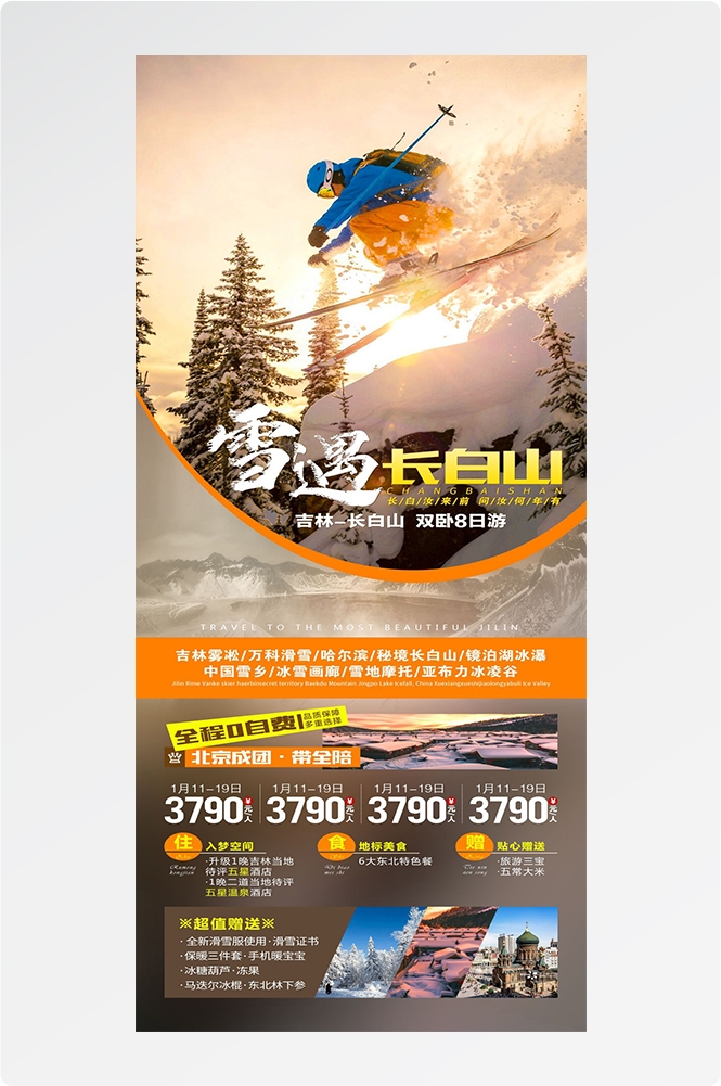 东北哈尔滨延边漠河极光雪村土豆滑雪冰雕旅游海报素材45