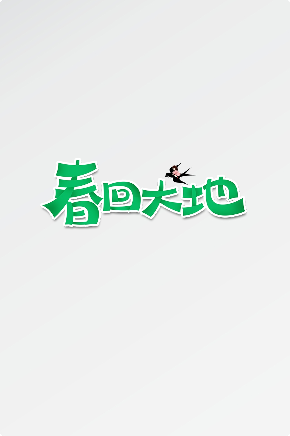 春天主题字春暖花开艺术字图片素材免抠57