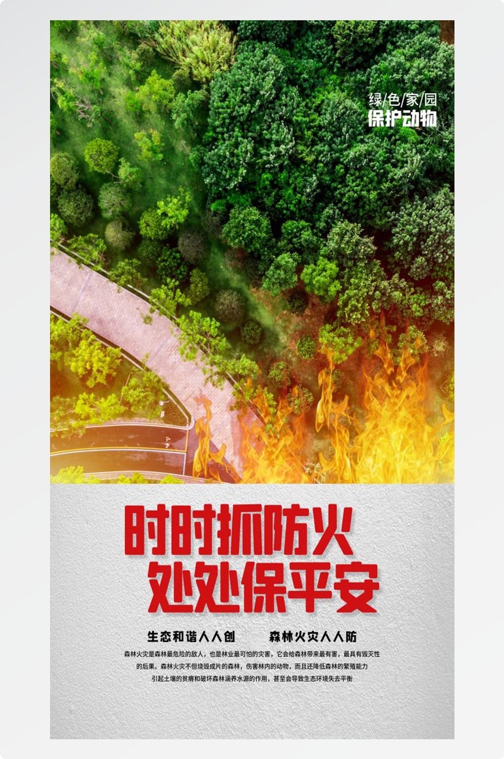森林防火竖版预防森林火灾消防安全海报素材51