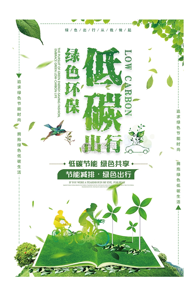 创意绿色出行节能低碳环保公益宣传活动设计插画海报素材149