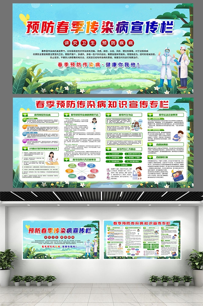 春季预防传染病健康教育宣传栏展板7