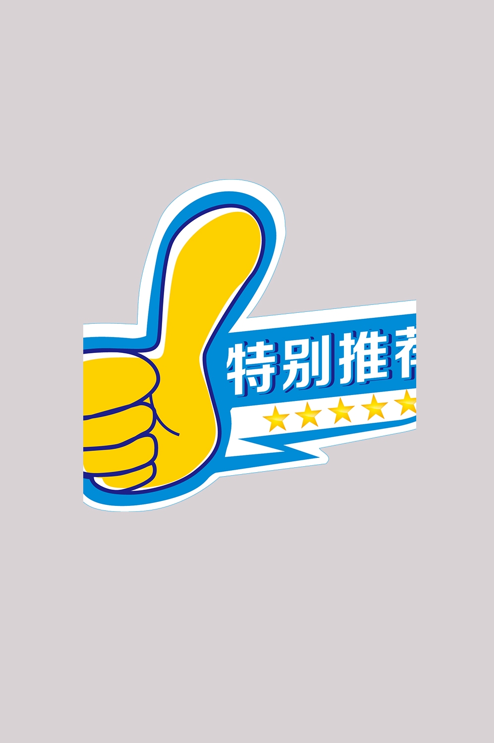 点赞卡通大拇指集赞图片插画免抠元素素材3
