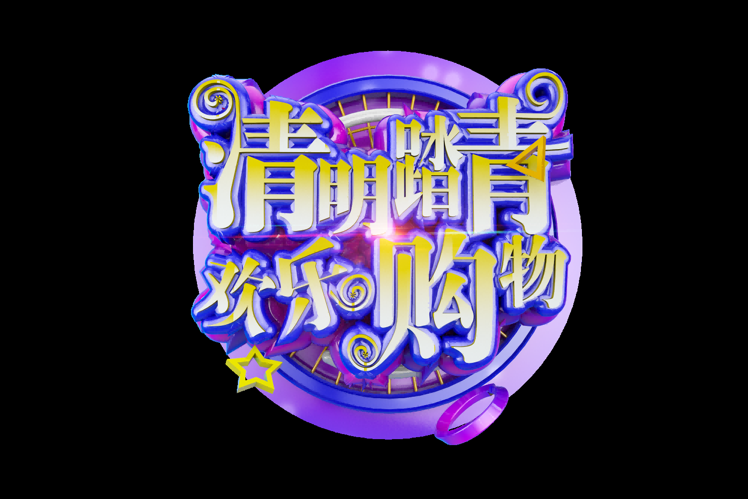 清明节艺术字立体字清明主题图片素材免抠28