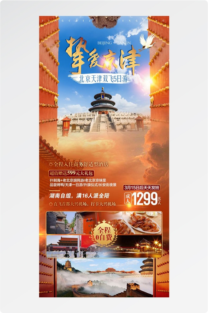 北京旅游海报故宫天坛颐和园圆明园环球影城香山地坛素材52