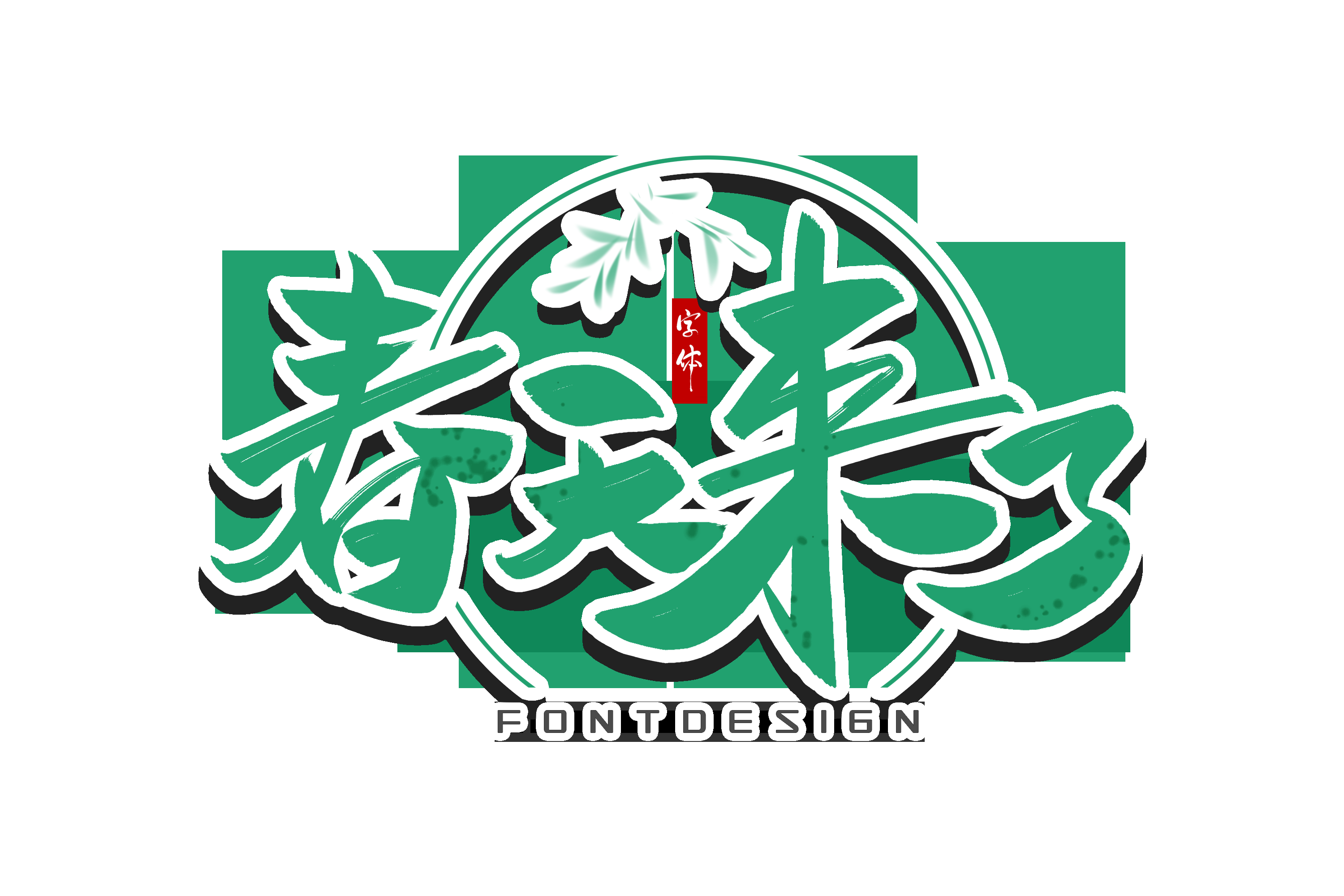 春天主题字春暖花开艺术字图片素材免抠5
