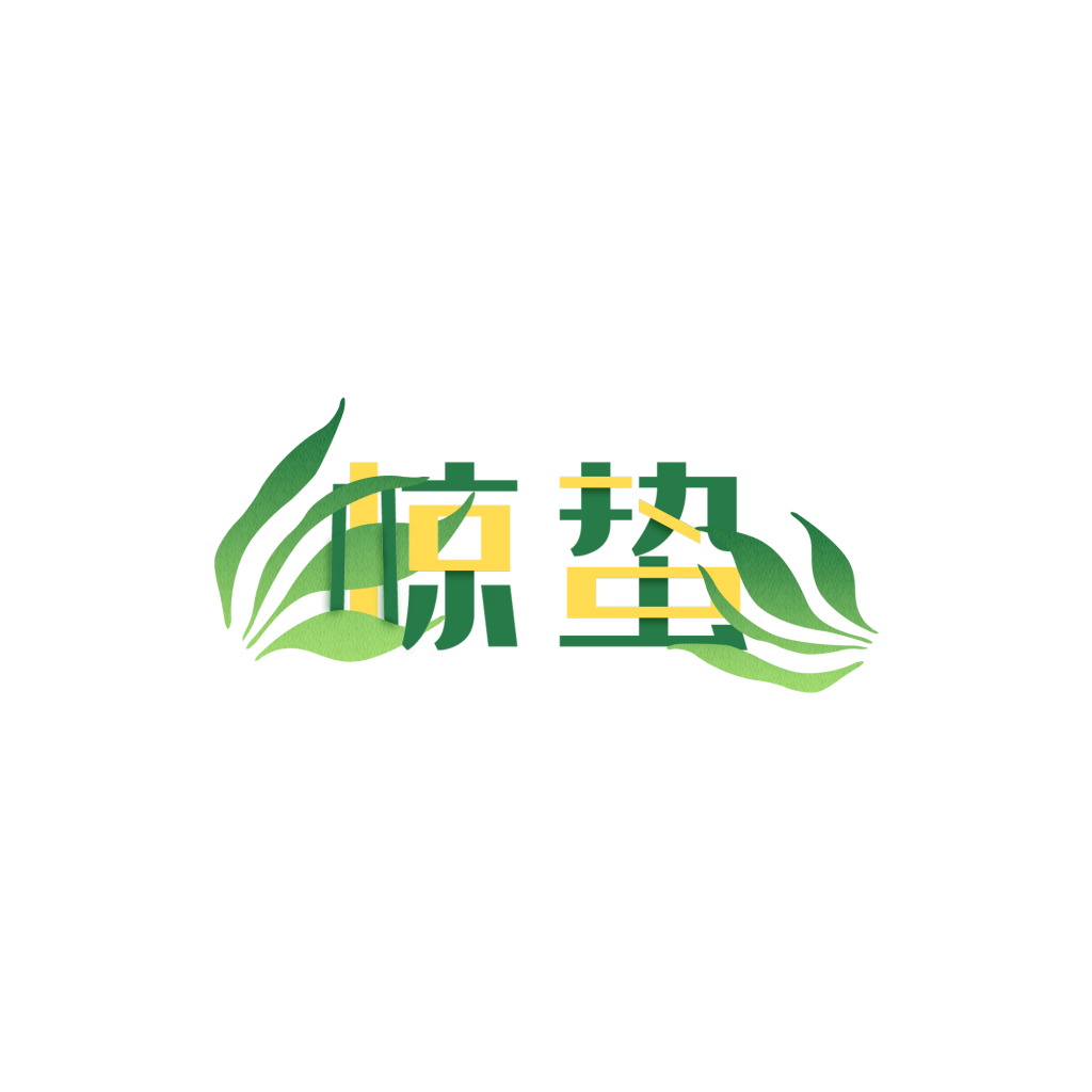 节气惊蛰字体艺术字透明背景素材免抠素材26
