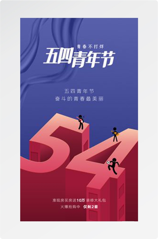 五四54青年节青春活力梦想励志校园企业宣传推广海报设计素材95