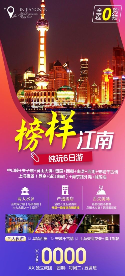 上海苏州杭州外滩迪士尼江南明珠爱达魔都旅游海报3