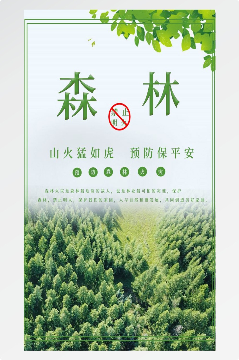 森林防火竖版预防森林火灾消防安全海报素材45