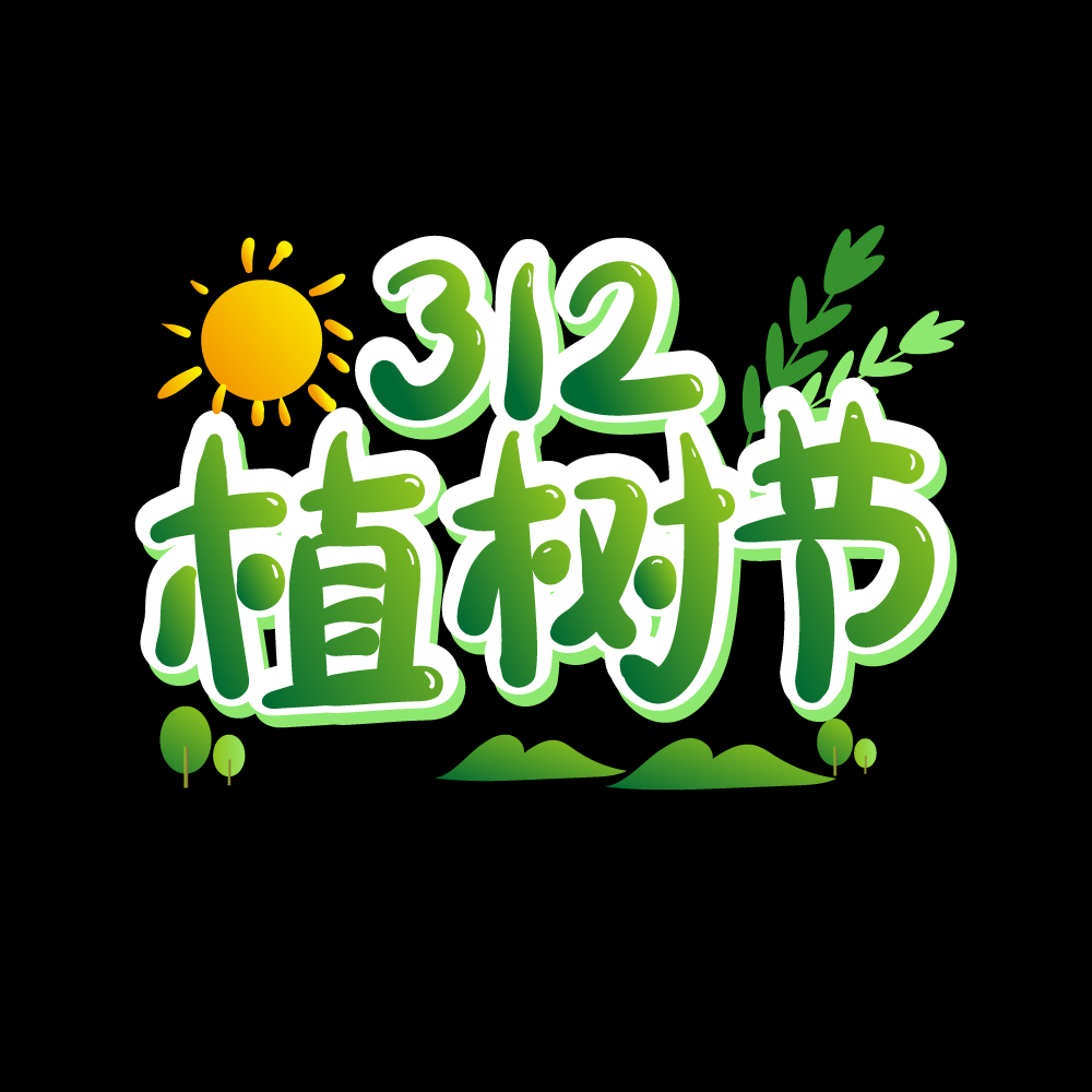 312植树节艺术字图片元素插图透明背景免抠图98