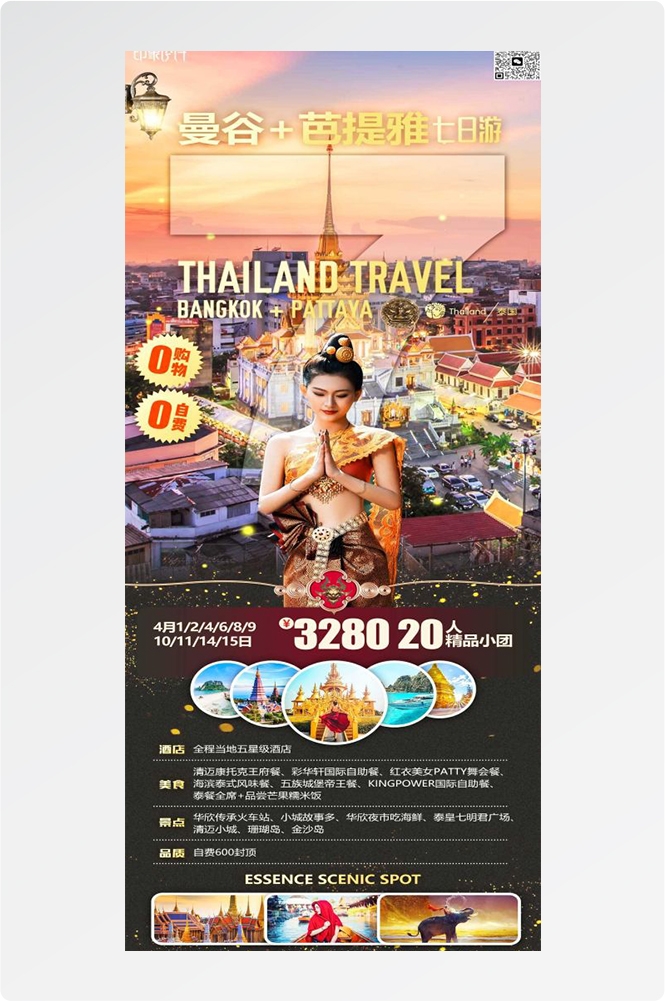 泰国东南亚曼谷普吉岛大皇宫芭提雅旅游海报素材9