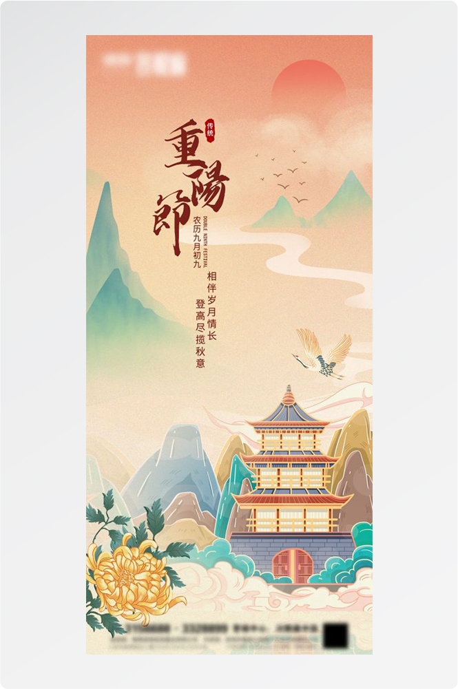 传统重阳节节日海报地产企业登山爱心宣传促销活动素材88