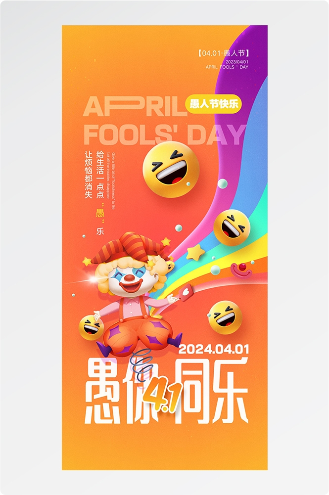 愚人节小丑卡欢快笑脸通创意企业活动宣传海报21