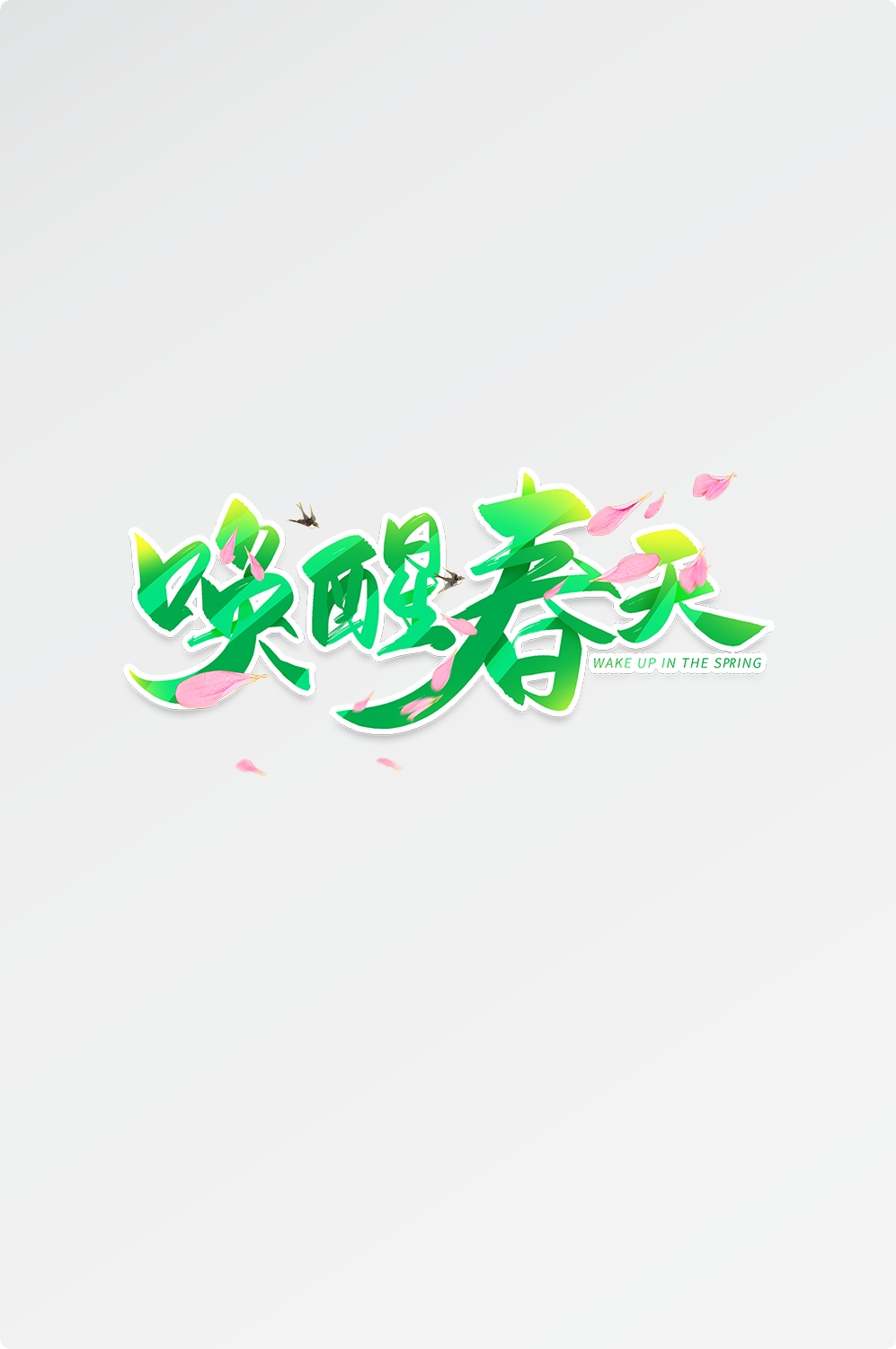春天主题字春暖花开艺术字图片素材免抠52