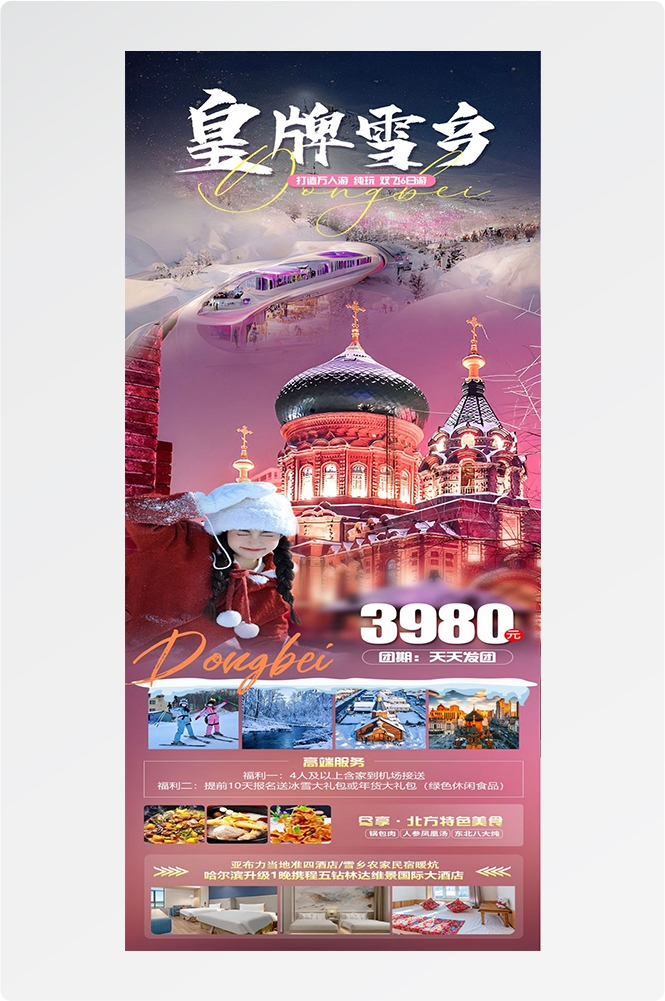 东北哈尔滨延边漠河极光雪村土豆滑雪冰雕旅游海报素材65