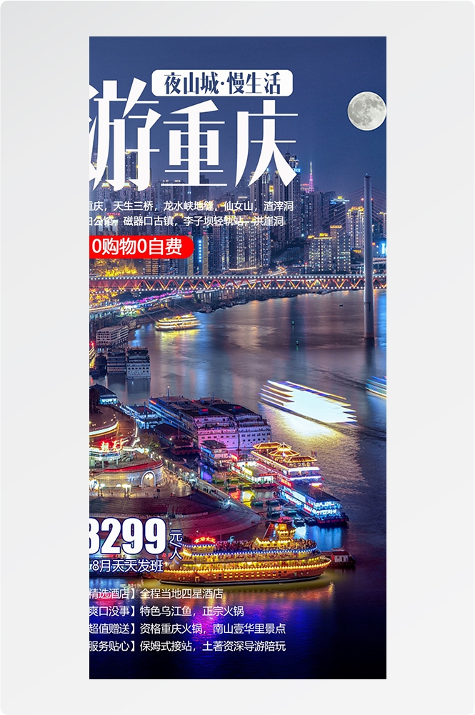 重庆旅游洪崖洞朝天门武隆长江山城魔都火锅出行旅游海报长图素材26
