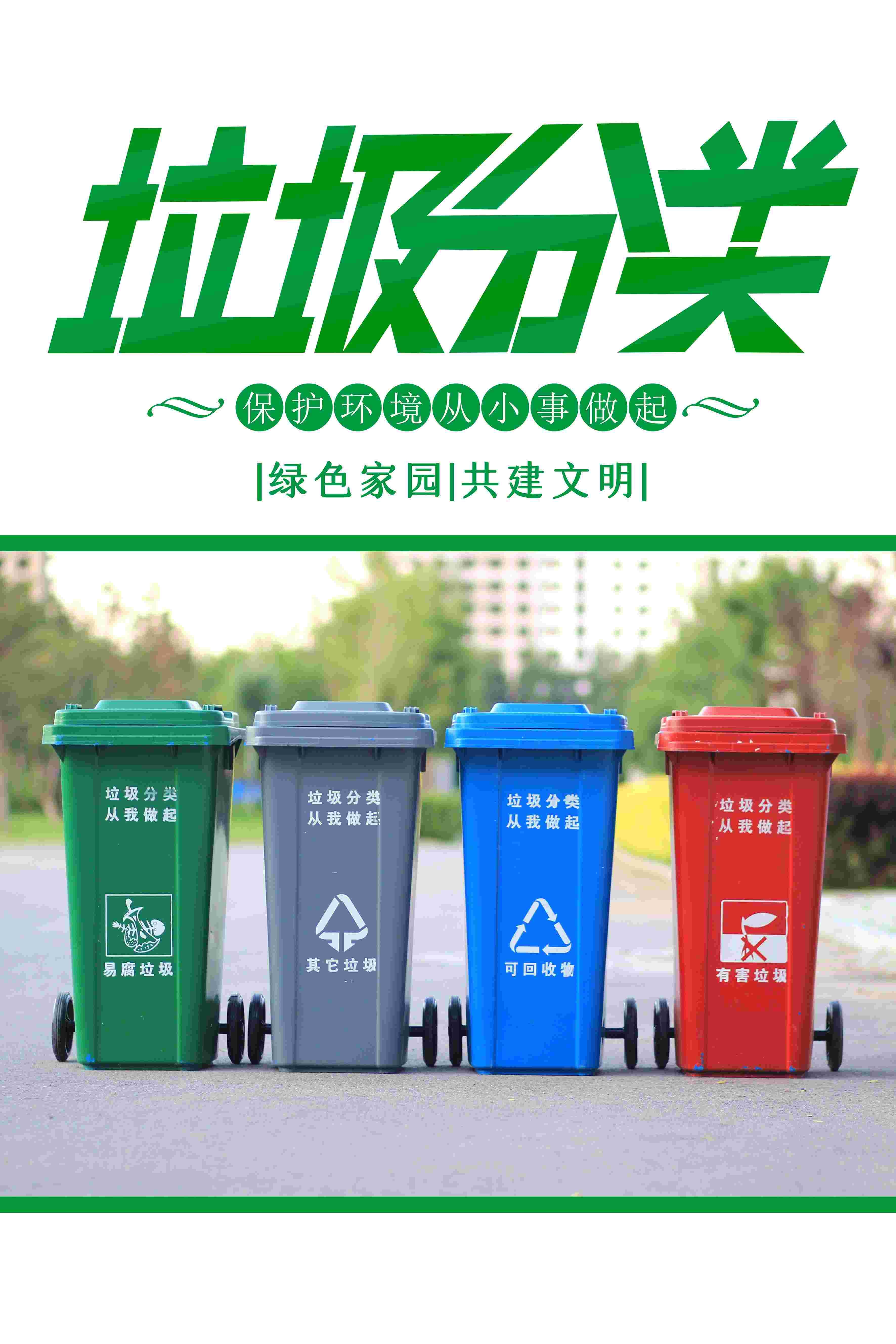 创建文明卫生城市垃圾分类海报86