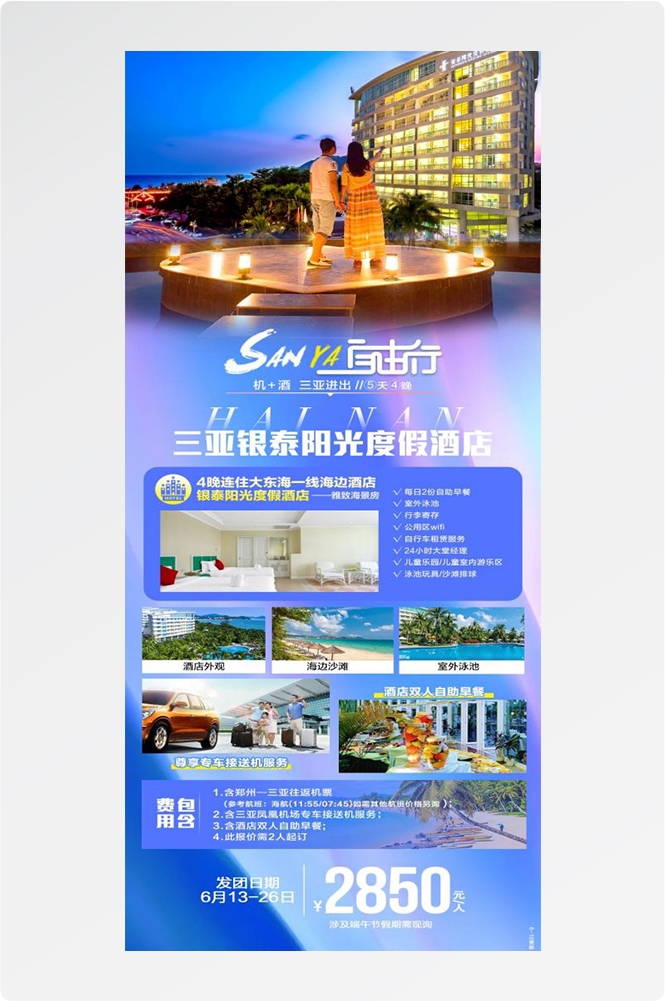 海南三亚海岛沙滩亚特兰帝天涯海角旅游海报78
