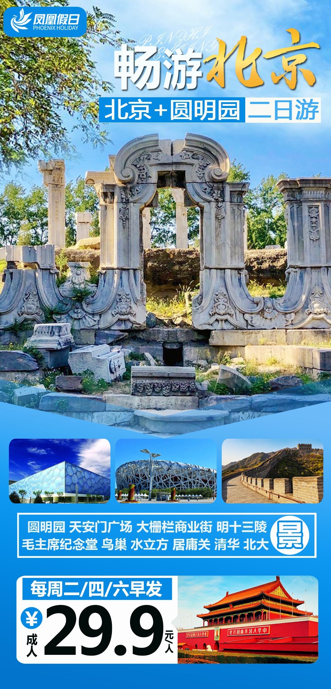 北京旅游海报故宫天坛颐和园圆明园环球影城香山地坛素材49