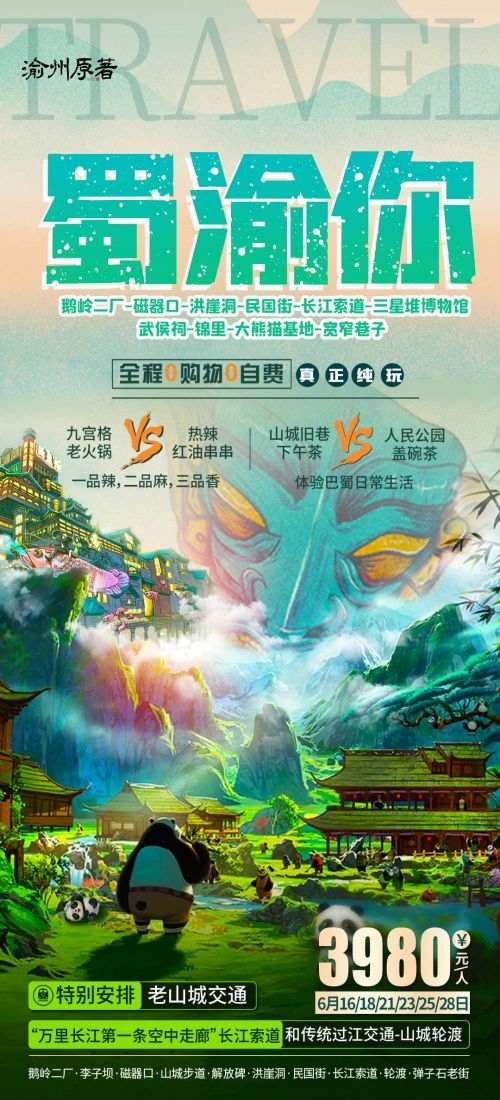 四川成都九寨沟武隆峨眉山都江堰三星堆大熊猫旅游海报50