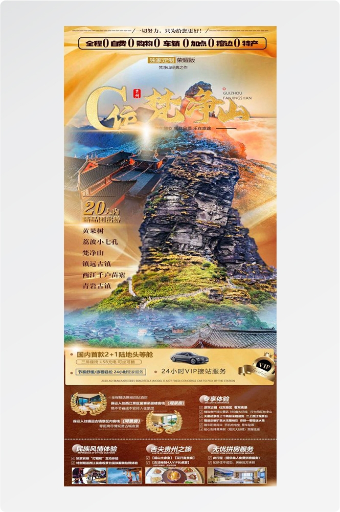 贵州多彩贵阳梵净山六盘水黄果树瀑布旅游海报10