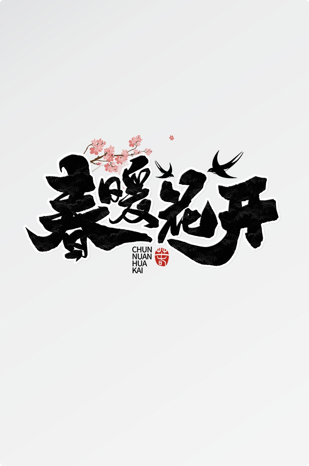 春天主题字春暖花开艺术字图片素材免抠36