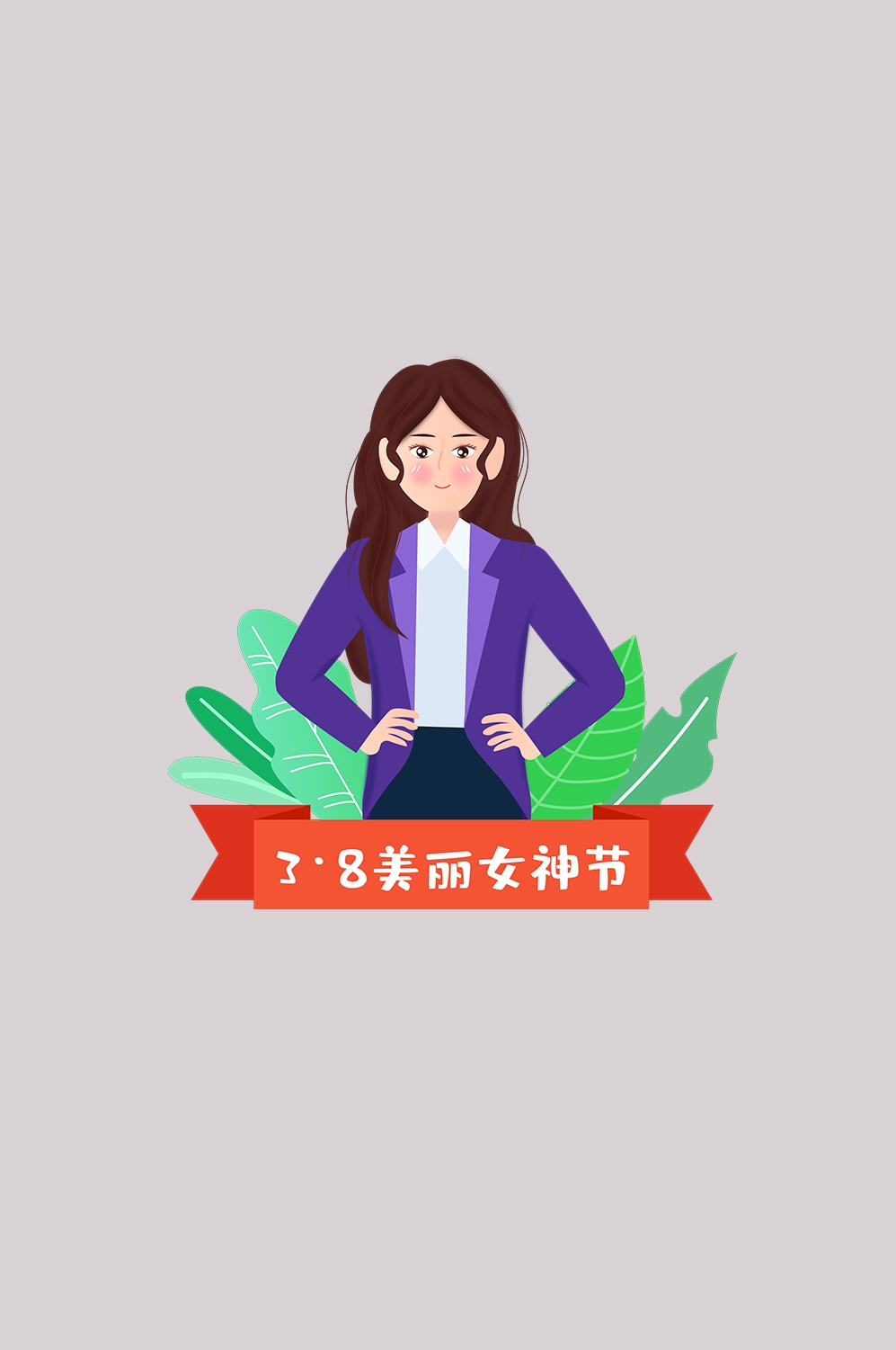 三八女王节女神节妇女节卡通人物主题插图透明背景免抠75