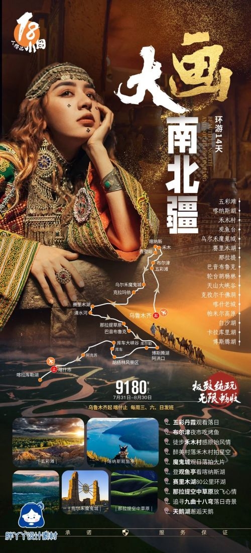 新疆乌鲁木齐独库塔克拉玛干沙漠伊犁胡杨林旅游海报51