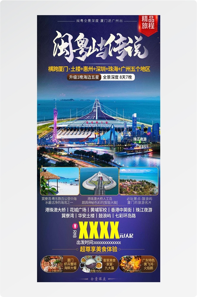 广东广州深圳港珠澳潮汕湛江惠州旅游海报32