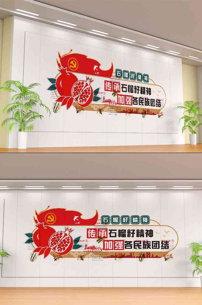 石榴籽精神党建文化墙28