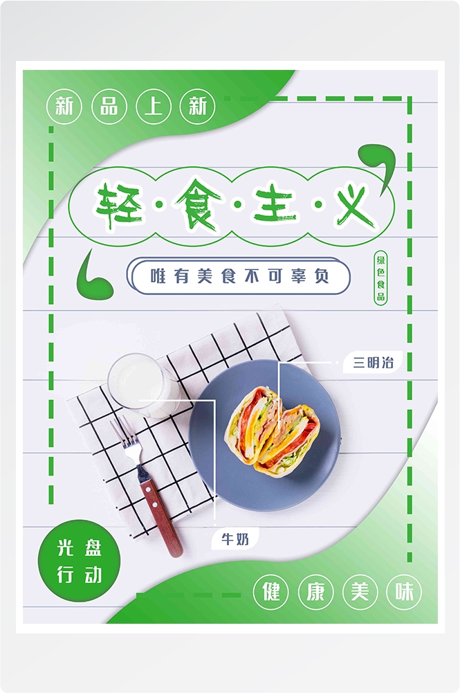 健康减脂轻食主义美食沙拉绿色海报37