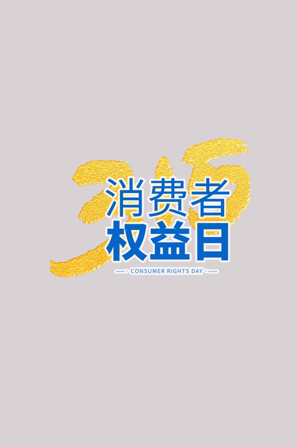 315消费者权益保障日艺术字免抠素材29