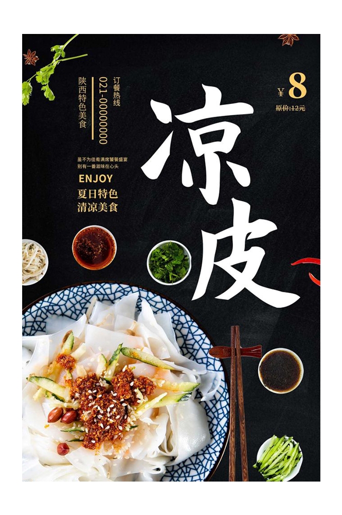 餐饮美食海报背景模板风味凉皮凉粉促销宣传单素材