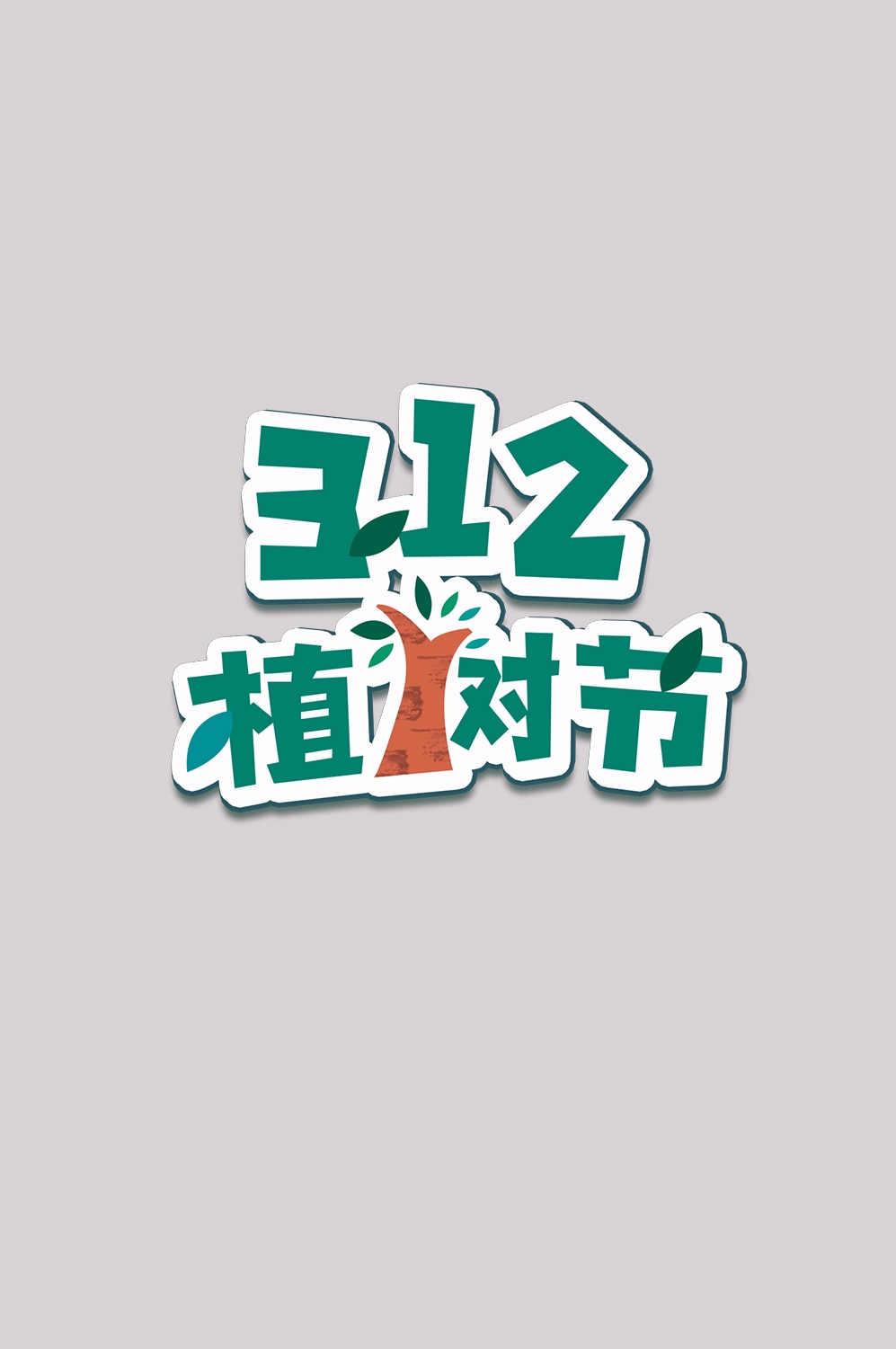 312植树节艺术字图片元素插图透明背景免抠图94
