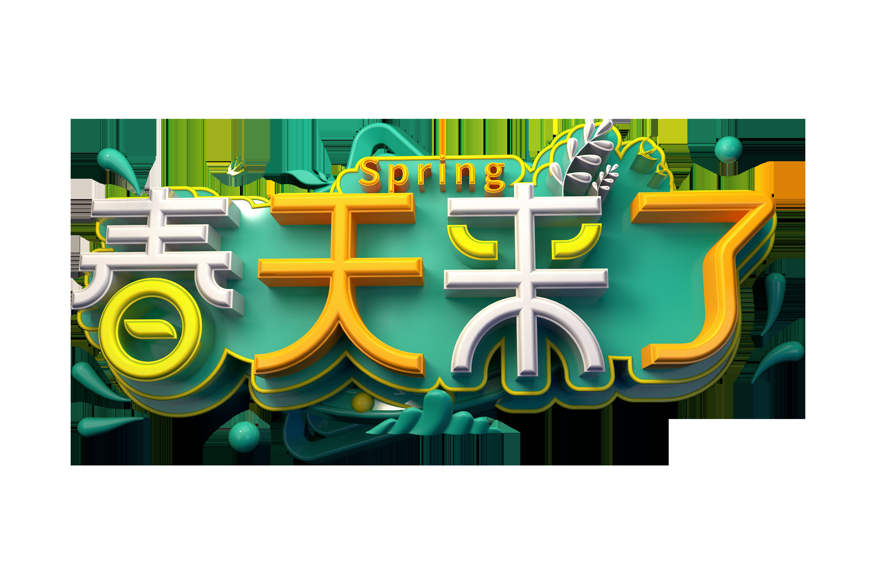春天主题字春暖花开艺术字图片素材免抠79