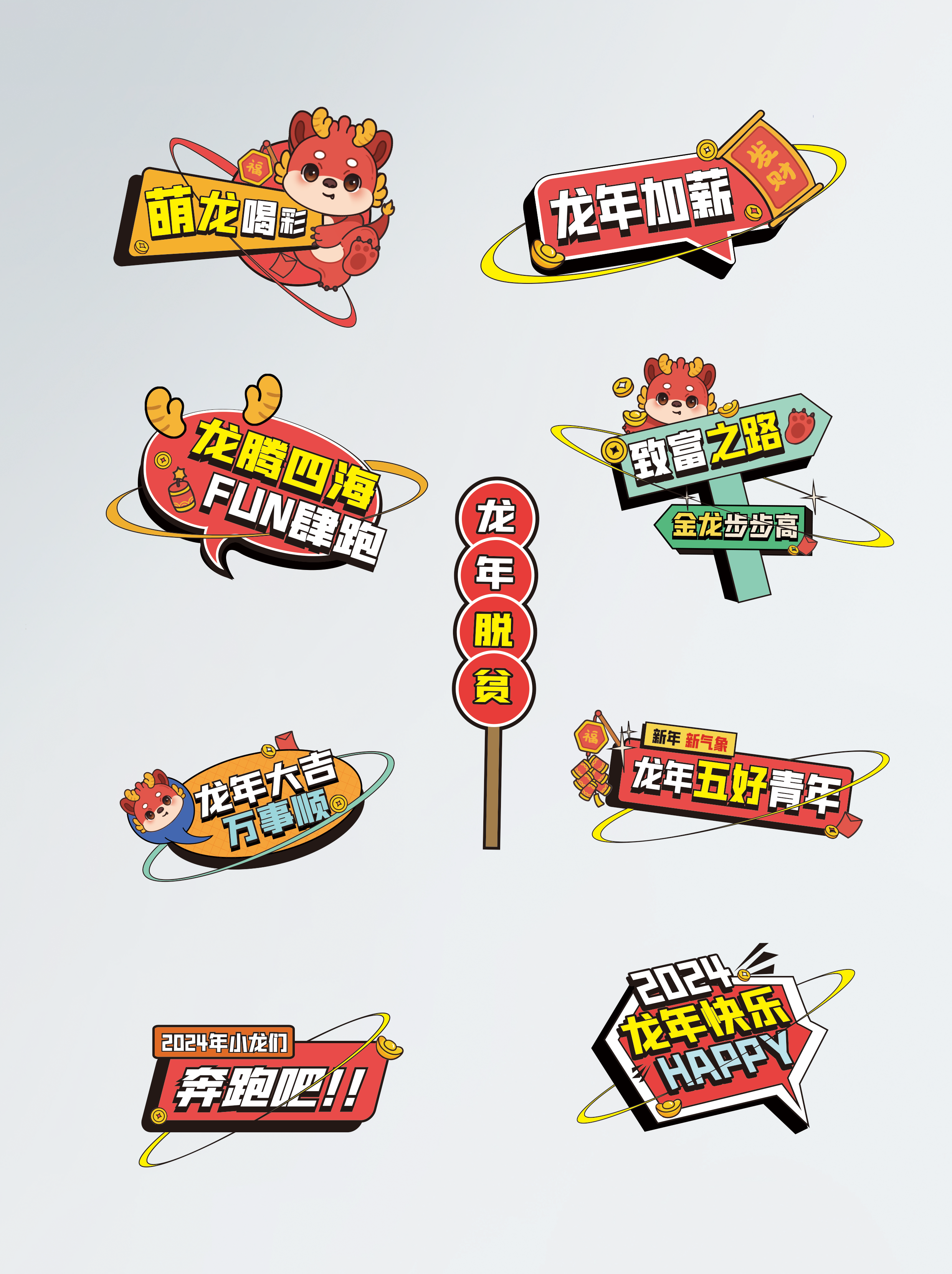 龙年活动拍照手举牌公司企业年会KT板道具创意设计28