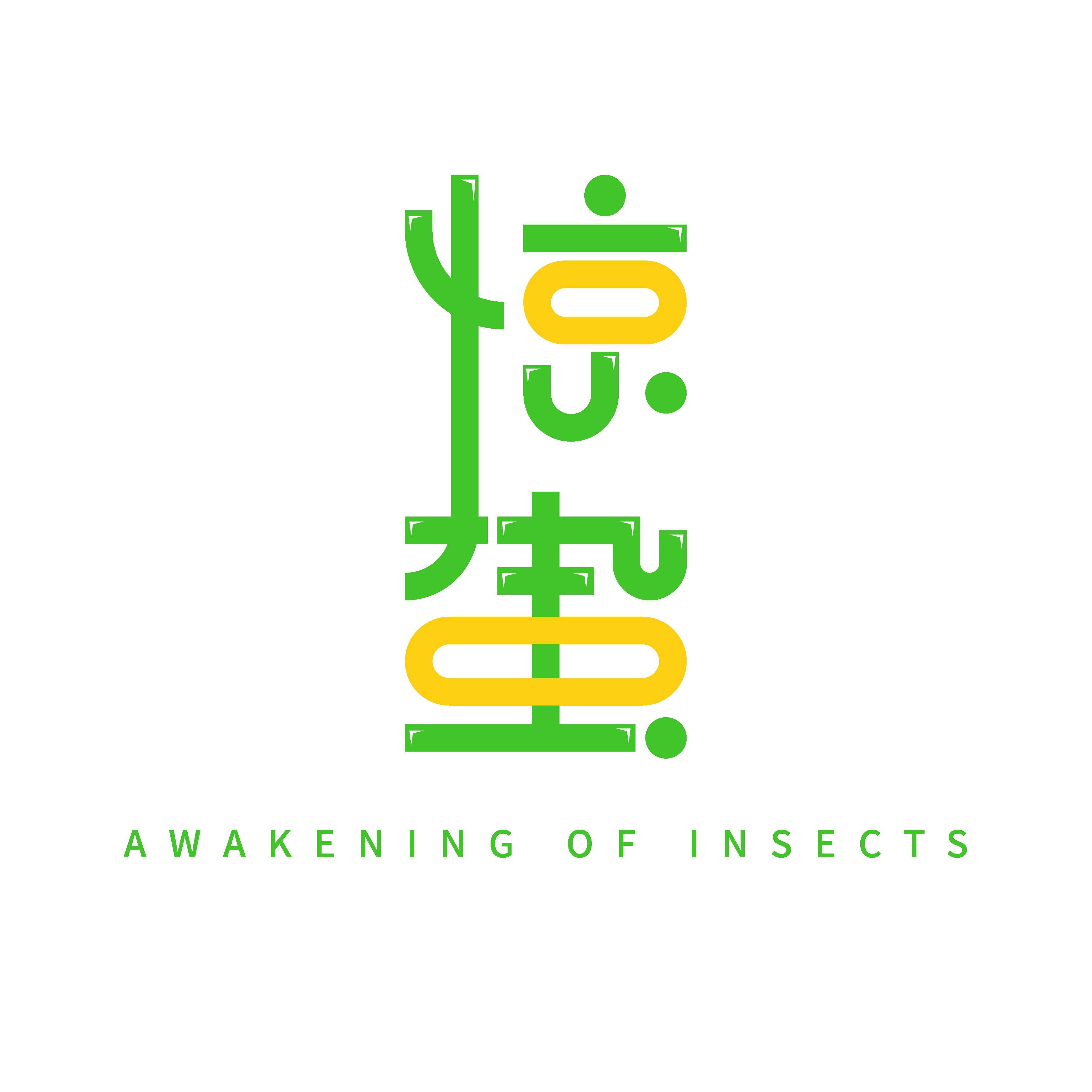 节气惊蛰字体艺术字透明背景素材免抠素材21